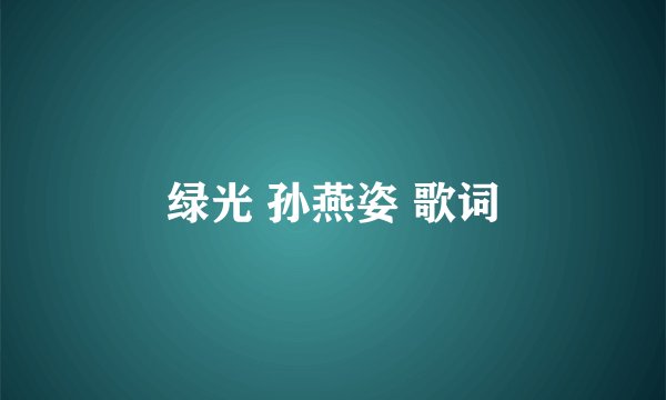 绿光 孙燕姿 歌词