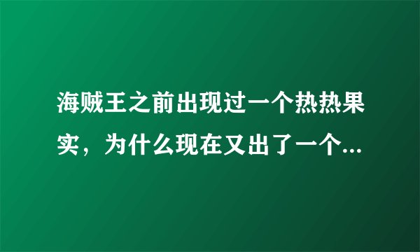 海贼王之前出现过一个热热果实，为什么现在又出了一个热热果实？