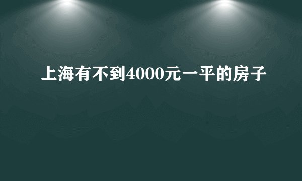 上海有不到4000元一平的房子