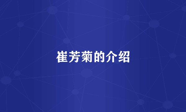 崔芳菊的介绍