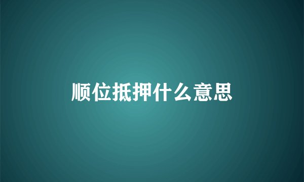 顺位抵押什么意思