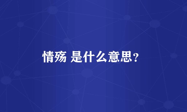 情殇 是什么意思？