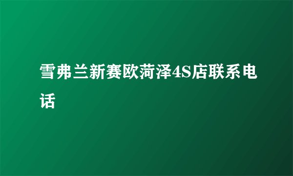 雪弗兰新赛欧菏泽4S店联系电话