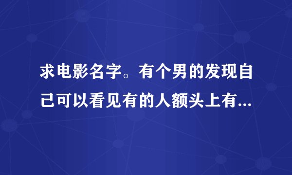 求电影名字。有个男的发现自己可以看见有的人额头上有数字。然后想起自己以前妻子死的时候头上好像也有。