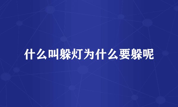 什么叫躲灯为什么要躲呢