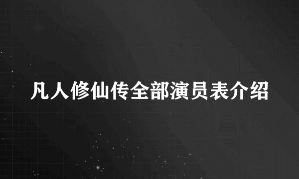 凡人修仙传全部演员表介绍