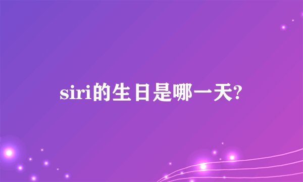 siri的生日是哪一天?