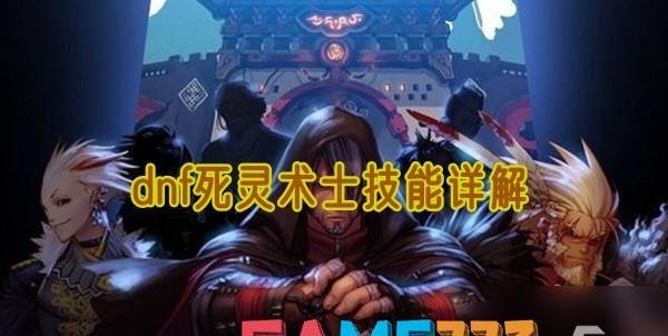 dnf死灵术士技能详细介绍