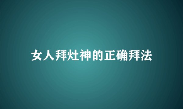 女人拜灶神的正确拜法