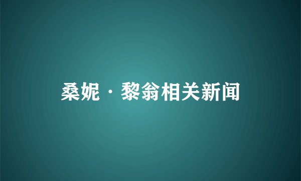 桑妮·黎翁相关新闻
