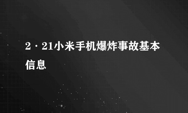 2·21小米手机爆炸事故基本信息