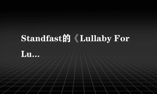 Standfast的《Lullaby For Lukas》的中文歌词
