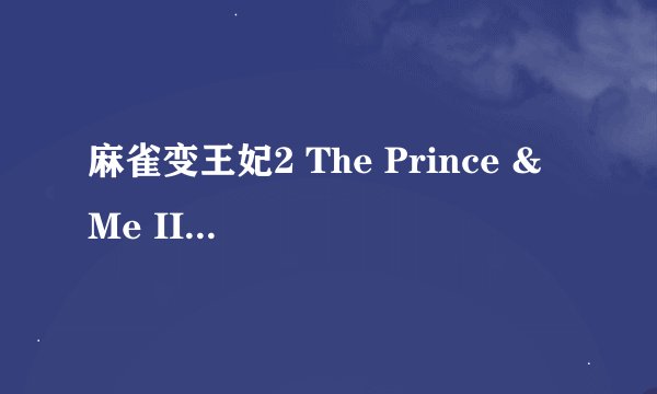 麻雀变王妃2 The Prince & Me II: The Royal Wedding剧情介绍