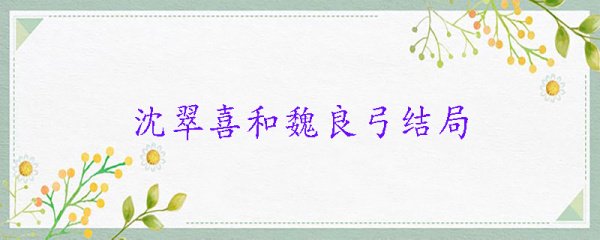 沈翠喜和魏良弓结局