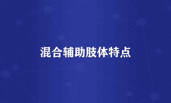 混合辅助肢体特点