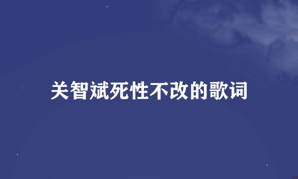 关智斌死性不改的歌词