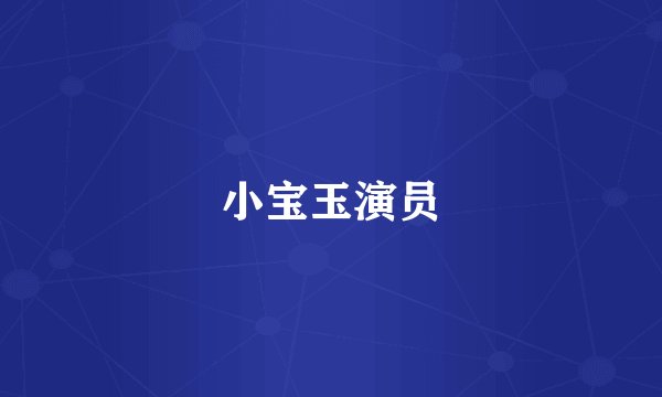 小宝玉演员