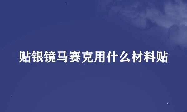 贴银镜马赛克用什么材料贴