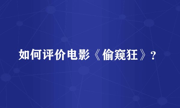 如何评价电影《偷窥狂》？