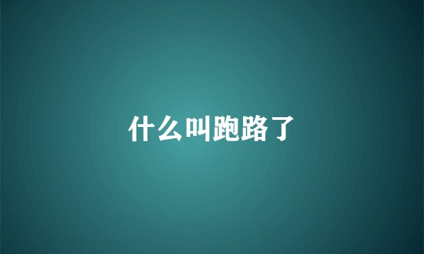 什么叫跑路了