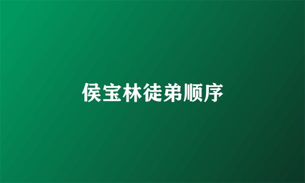 侯宝林徒弟顺序