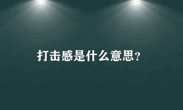 打击感是什么意思？