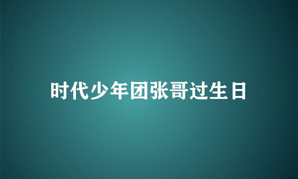时代少年团张哥过生日