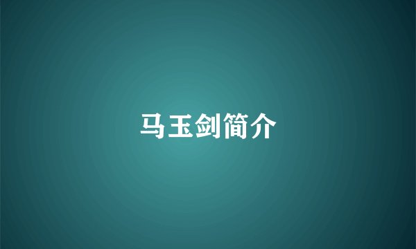 马玉剑简介