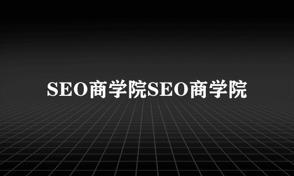 SEO商学院SEO商学院