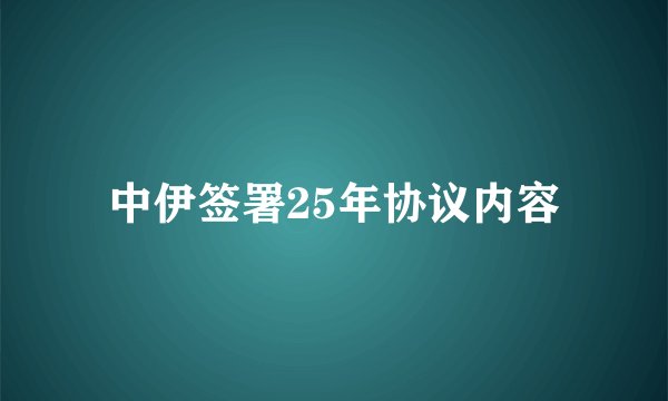 中伊签署25年协议内容