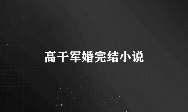 高干军婚完结小说