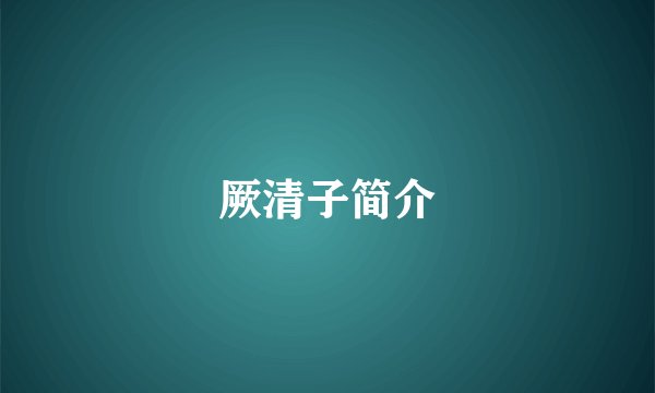 厥清子简介
