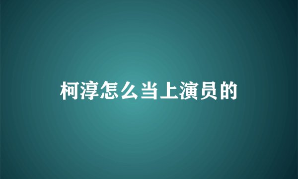 柯淳怎么当上演员的