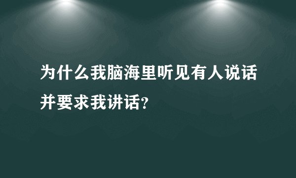 为什么我脑海里听见有人说话并要求我讲话？