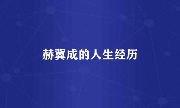 赫冀成的人生经历