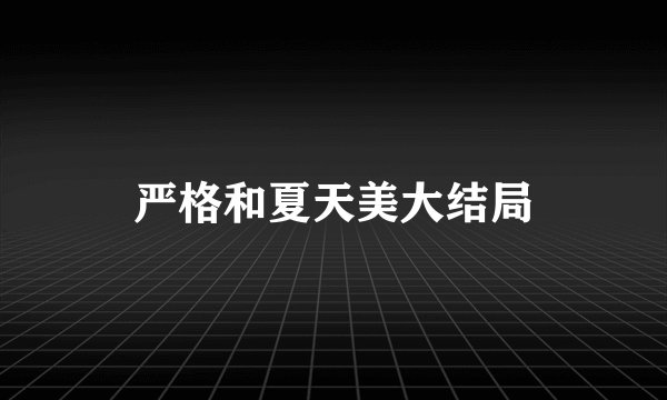 严格和夏天美大结局