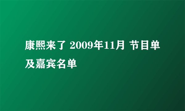 康熙来了 2009年11月 节目单及嘉宾名单
