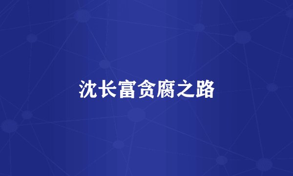 沈长富贪腐之路