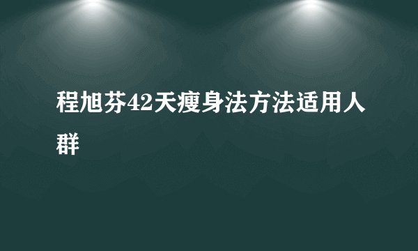 程旭芬42天瘦身法方法适用人群