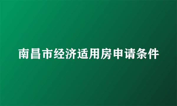 南昌市经济适用房申请条件