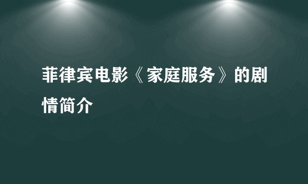 菲律宾电影《家庭服务》的剧情简介