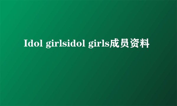 Idol girlsidol girls成员资料