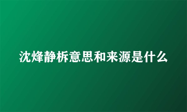 沈烽静柝意思和来源是什么