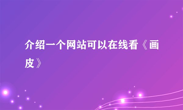 介绍一个网站可以在线看《画皮》