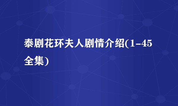 泰剧花环夫人剧情介绍(1-45全集)