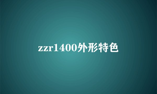 zzr1400外形特色