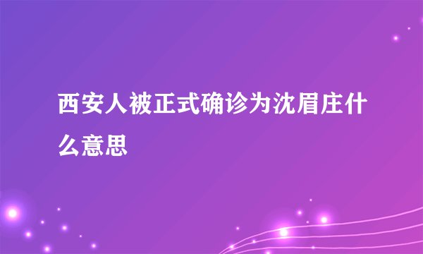 西安人被正式确诊为沈眉庄什么意思