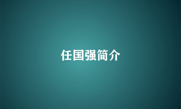 任国强简介