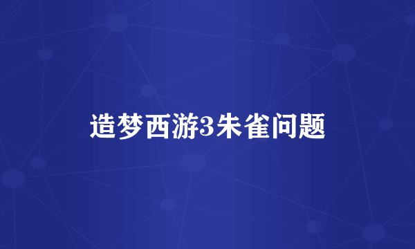 造梦西游3朱雀问题