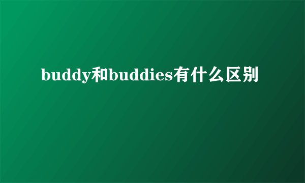buddy和buddies有什么区别